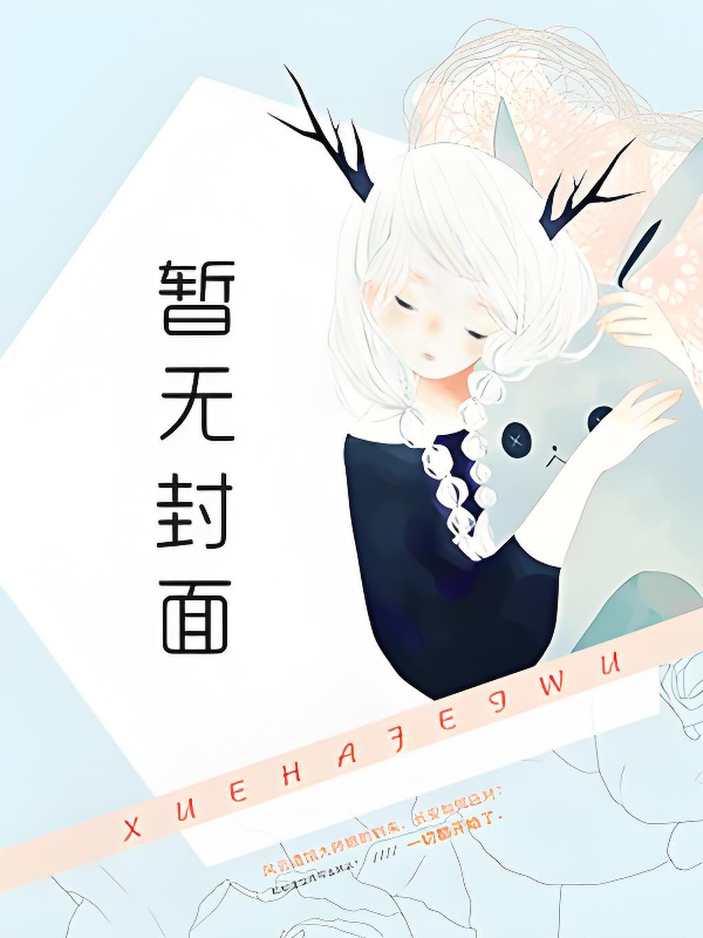 当白月光穿成反派后(快穿)完整版