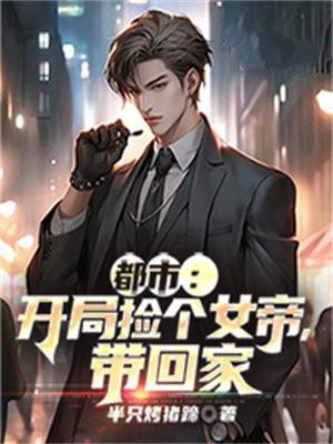 恋上美女总裁