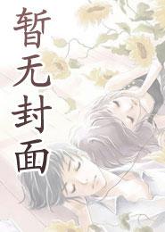 无敌从满级属性开始